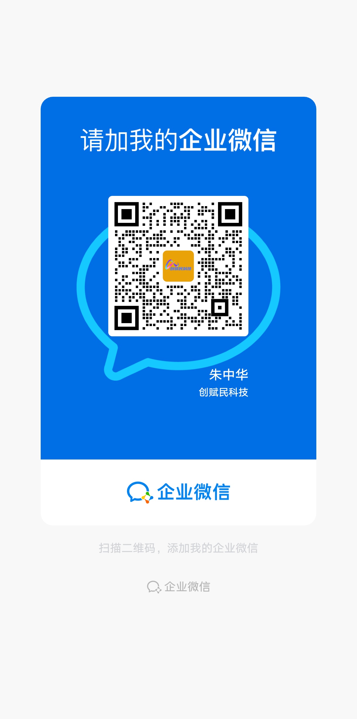 请扫码添加我的企业微信